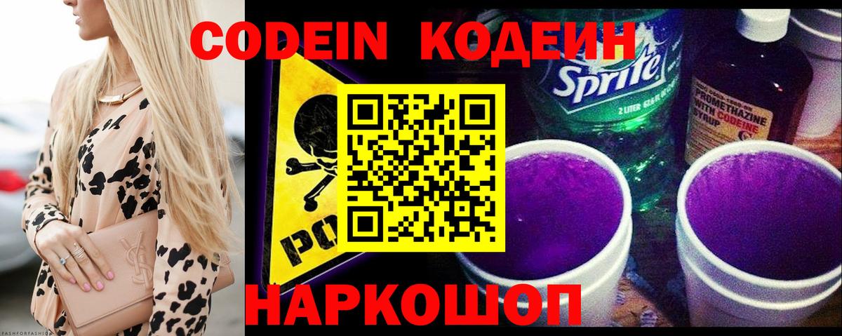 Codein Purple Drank  Вход с VPN  Кодеиновый сироп Lean Purple Drank  Елец 